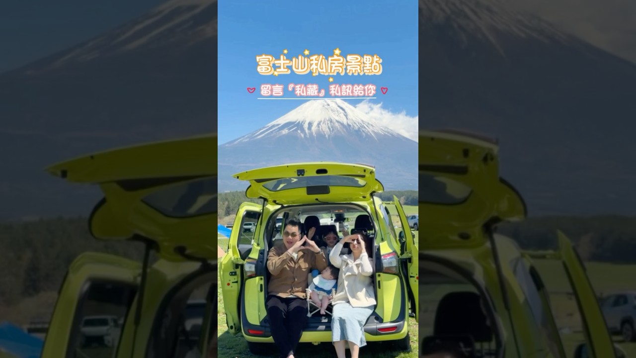 ⛰️ 富士山私房景點|靜岡『ふもとっぱら』|無遮蔽的180度富士山全景超大的富士山直接在你眼前 縮圖