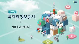 2023년 상반기 유치원 정보공시 교육(지원)청 담당자 연수