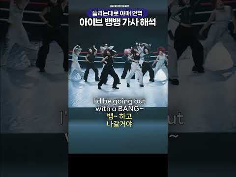 단체 챌린지 뜬 아이브 신곡 뱅뱅 야매 번역 