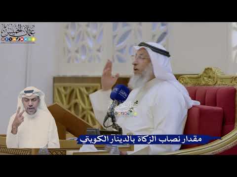397- مقدار نصاب الزكاة بالدينار الكويتي - عثمان الخميس