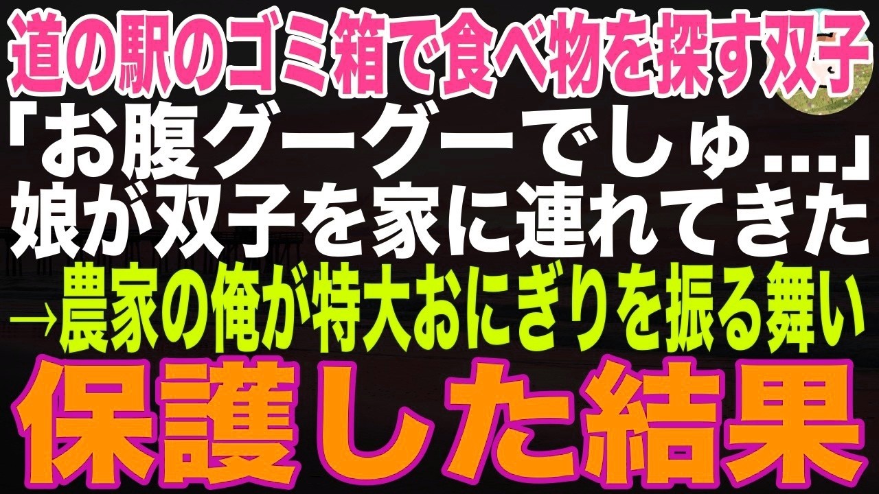 【感動する話】娘が、道の駅でゴミ箱を漁っている双子の女の子を家に連れてきた、そんな俺たちに運命的な出会いが待っているとはこの時は思いもしなかった…【朗読】