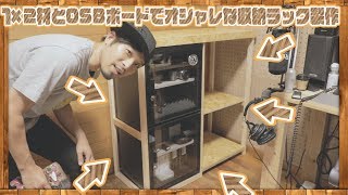 【DIY】1×2材とOSBボードでオシャレな収納ラック製作