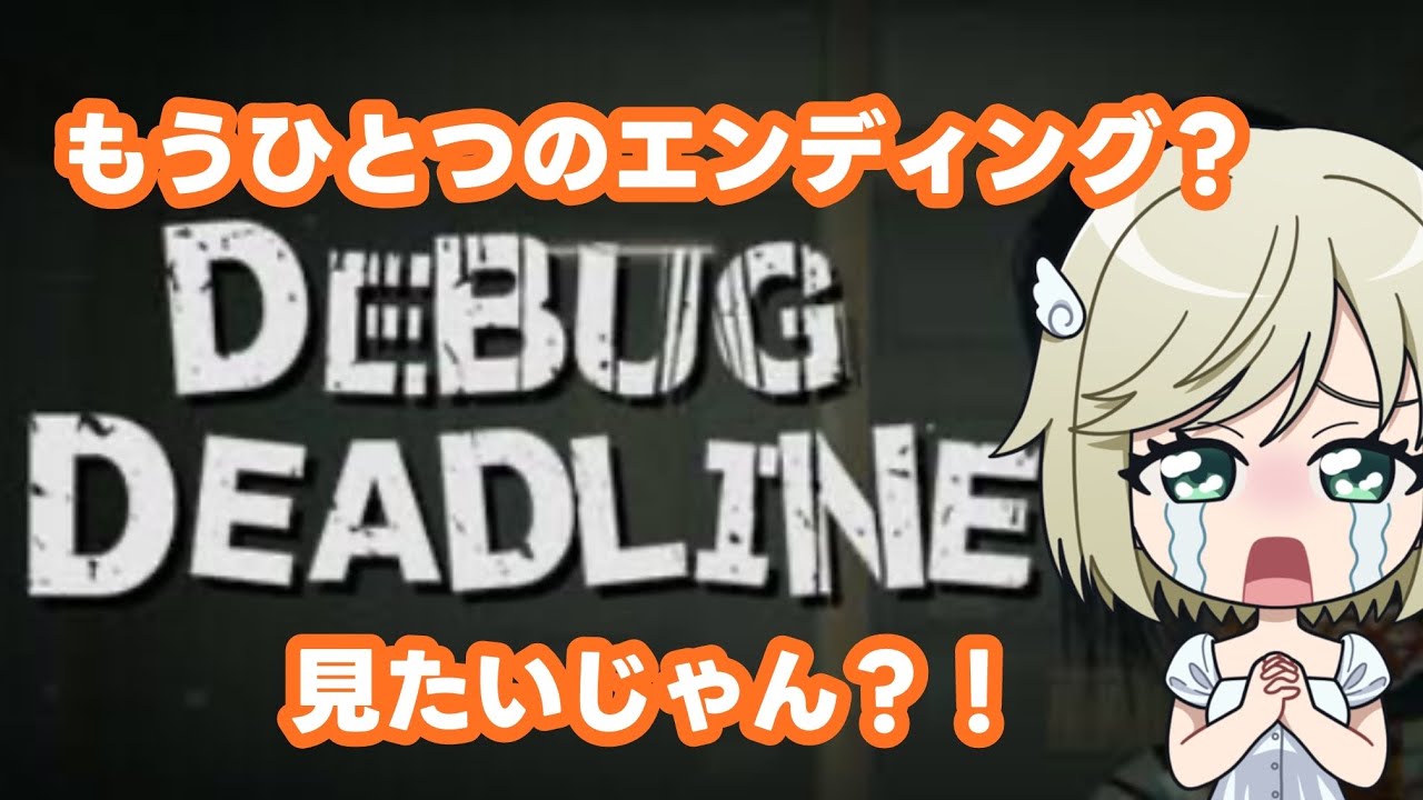 🐣【 DEBUG DEADLINE】もう一つのエンディング？！【86成長日記】 - YouTube