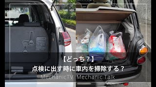 【どっち？】点検に出す時に車内を掃除する？【メカニックTV】