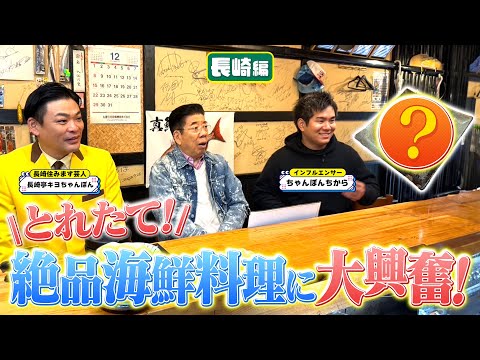 西川きよしが長崎の絶品海鮮料理の堪能⁉ #72
