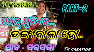 karamsani // sarsara // pathar mudien // tn creation // danga bala re //special sambalpuri