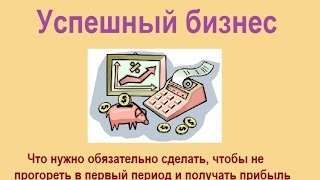 Как стартапу быстро создать успешный бизнес? Урок 1. Как стартапу быстро создать успешный бизнес? Урок 1.