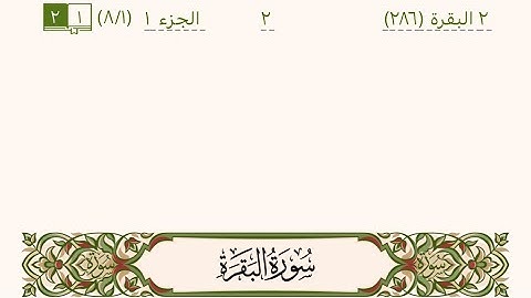سورة البقرة من صفحة 2 الى صفحة 5 بصوت الشيخ عبدالرحمن السديس