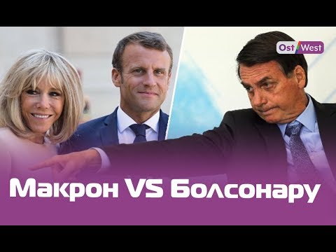 Видео: Болсонаро казва, че Амазонка принадлежи на Бразилия