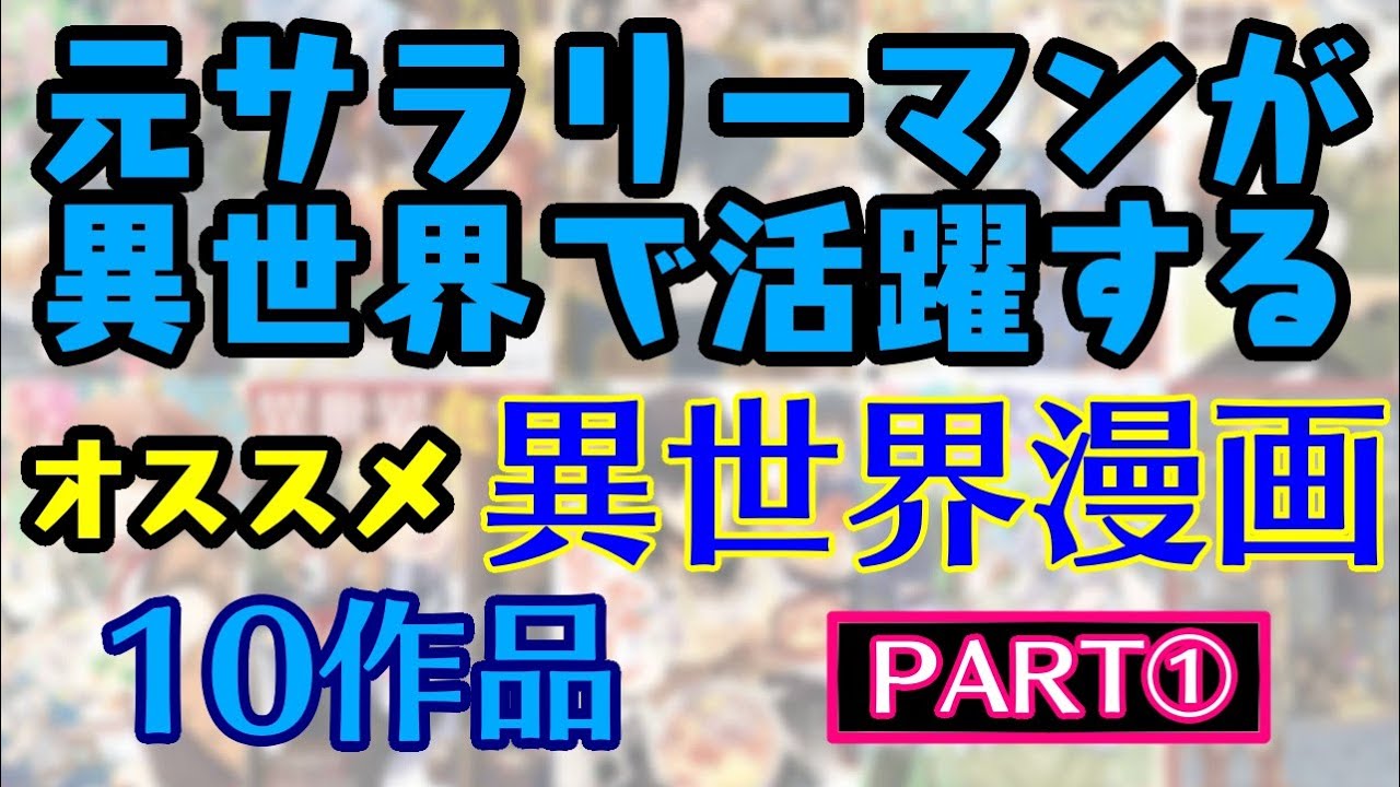 【おすすめ異世界漫画】『 元サラリーマンが活躍する おすすめ 異世界漫画 PART1 』10作品 - YouTube