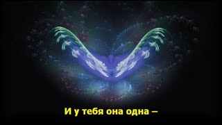 И у тебя она одна... Душа...