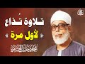 لأول مرة تلاوة إذاعية نادرة جدا للشيخ محمود خليل الحصري من سورة الكهف جودة عالية HD لأول مرة تلاوة إذاعية نادرة جدا للشيخ محمود خليل الحصري من سورة الكهف جودة عالية HD