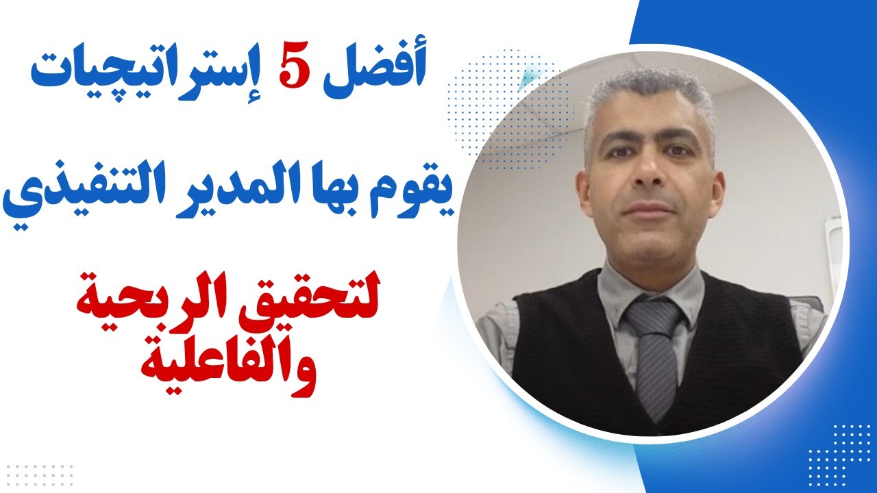 أفضل (5) خمس استراتيجيات، يجب أن يقوم بها المدير التنفيذي لتحقيق الربحية والفاعلية - فكر إداري- 39