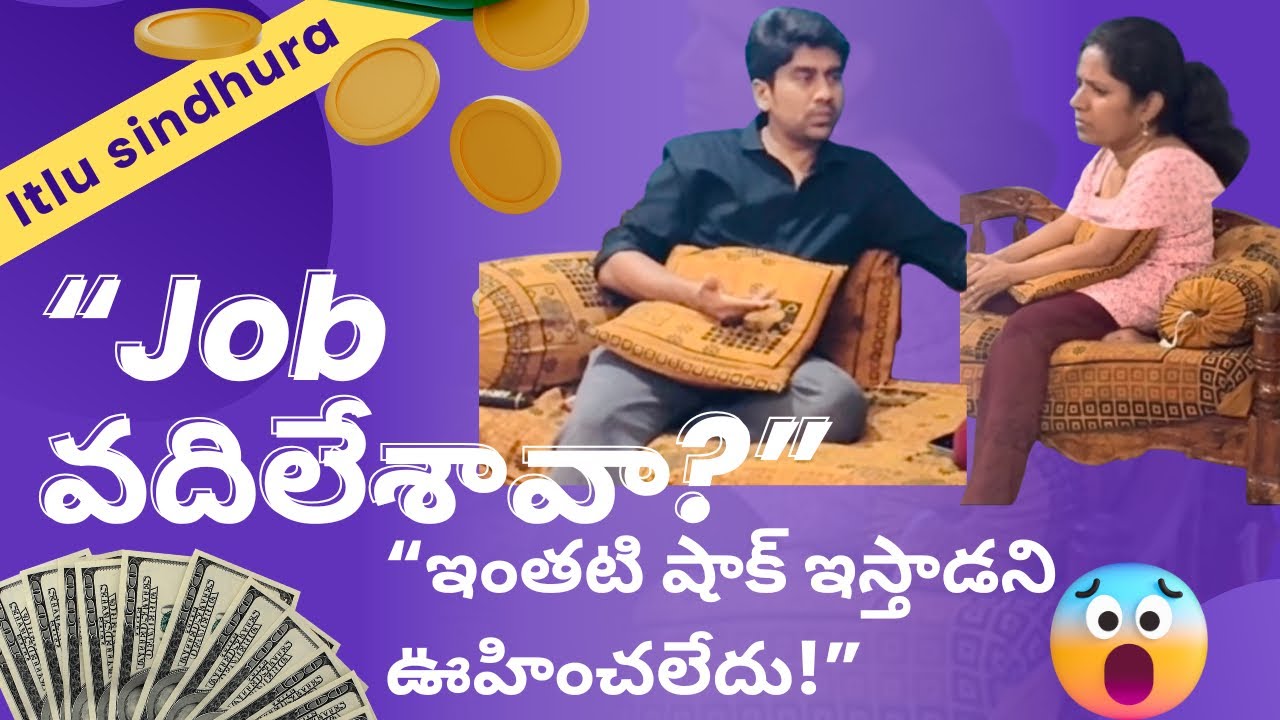 “Job వదిలేశావా?”…..  “ఇంతటి షాక్ ఇస్తాడని ఊహించలేదు!” 😨