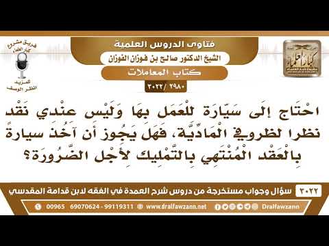 [2980 -3022] يحتاج إلى سيارة للعمل بها فهل يجوز له أن يأخذ سيارة بالعقد المنتهي بالتمليك؟