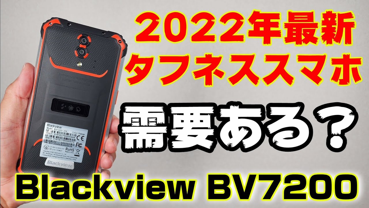 2022年最新タフネススマホの実力は？Blackview BV7200を開封レビュー！