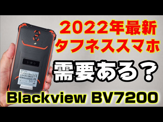 2022年最新タフネススマホの実力は？Blackview BV7200を開封レビュー