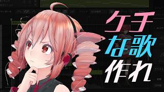 「また1万出したくない…」時のボカロDTM曲つくり方【重音テトSV2】