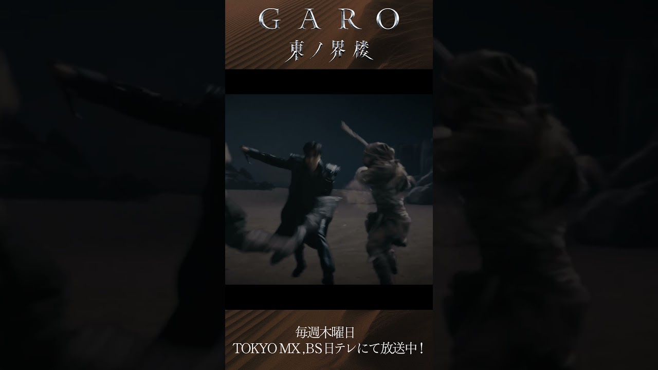 絶賛配信中！】サンドウォーリアーズVS道外流牙＆レクトル『牙狼＜GARO