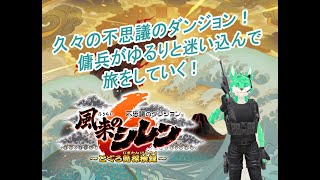 【 風来のシレン6 】傭兵狼が迷い込む不思議のダンジョン！#1【 ネタバレ注意 】