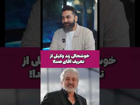 زند وکیلی باعث افتخارمه آقای صدا از من تعريف كنه فوتبال سرگرمی ابی خواننده ایران 4
