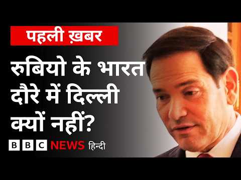 Marco Rubio का भारत दौरे पर दिल्ली नहीं जामनगर जाना क्या कोई संकेत है?