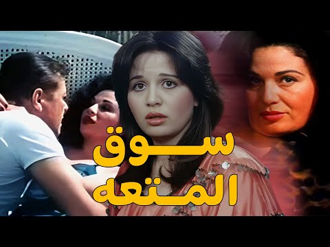 فيلم سوق المتعة كامل بدون حذف Souq El Mot3a Bold Movie إلهام شاهين محمود عبدالعزيز فاروق الفيشاوي