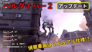 ヘルダイバー2』12/13大型アップデート。導入された偵察車両はまさかの
