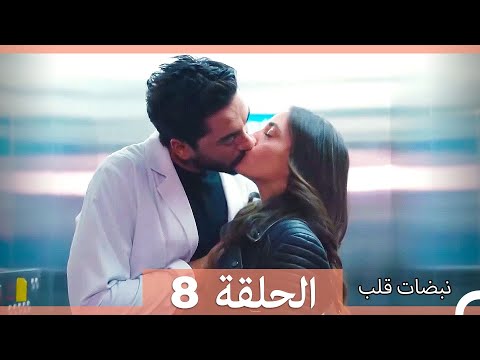 نبضات قلب الحلقة 8 الإصدار المطول