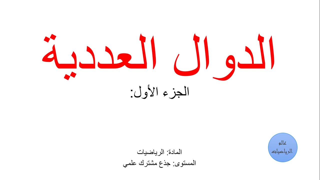 درس الدوال العددية الجزء الأول جذع مشترك علمي