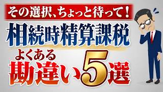 #162 その選択ちょっと待って！【相続時精算課税】・よくある勘違い５選