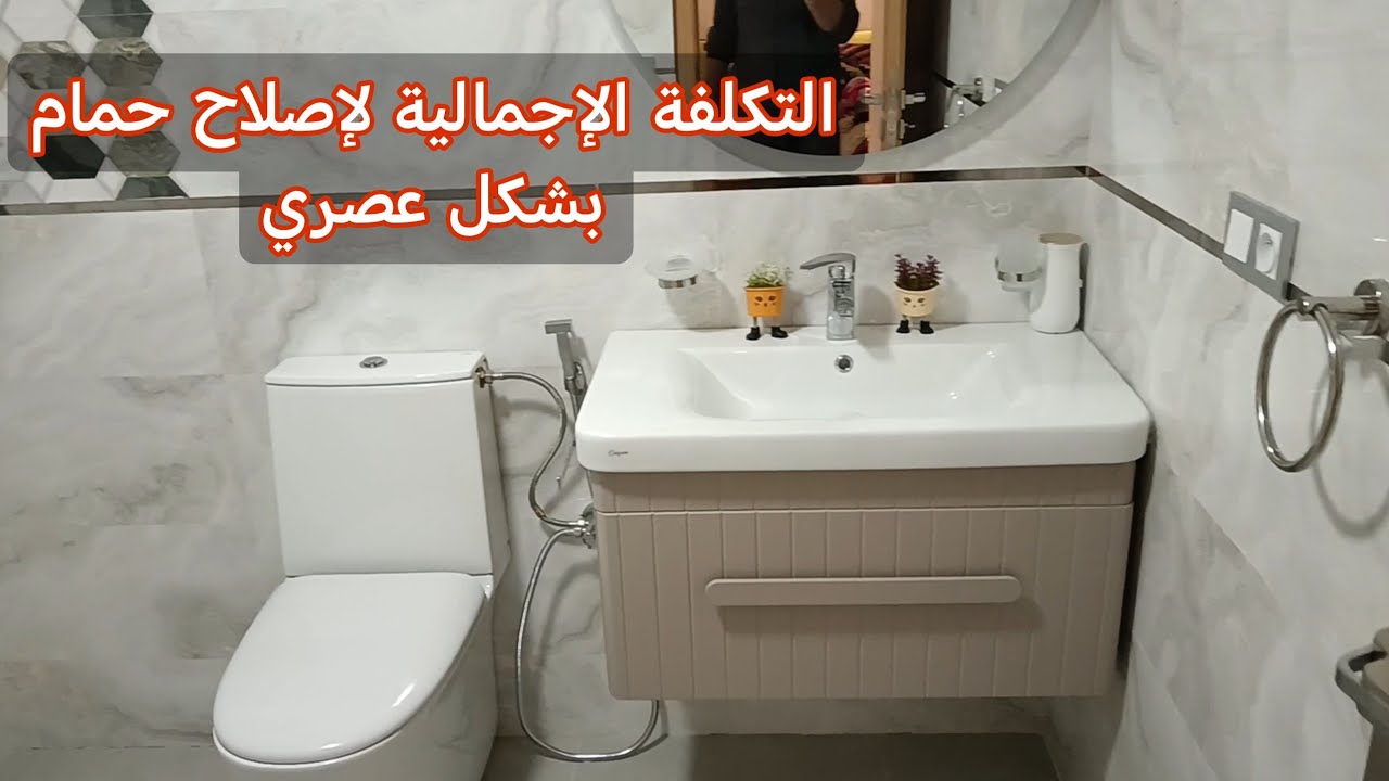 التكلفة الإجمالية لإصلاح حمام بشكل عصري و جميل مع الأثمنة