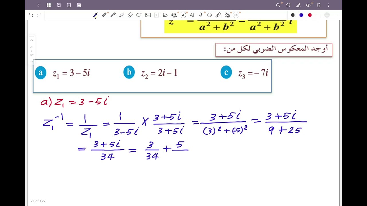 ١١ علمي بند 1-7 الأعداد المركبة الحصة الرابعة (قسمة الأعداد المركبة) #الشريف_بيفرق #الصف_الحادي_عشر 