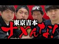 東京吉本芸人ナメんな！オレたちが数々の伝説を熱く語ります！