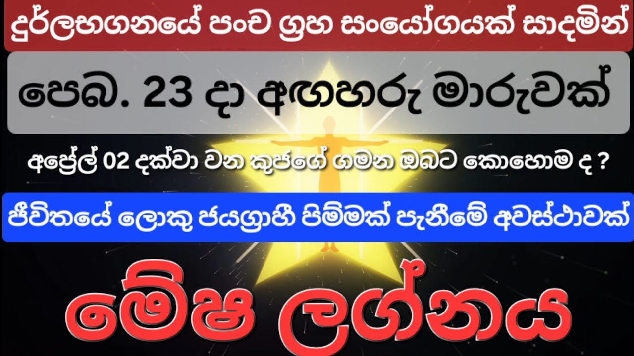 Mesha Lagna | අඟහරු මාරුව සමග යෙදෙන පංචග්‍රහ සංයෝගය මේෂ ලග්නයේ ඔබට කොහොම ද ? #lagnapalapala 