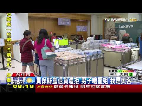 【TVBS】買保鮮盒退貨遭拒　男子嗆櫃姐「我是奧客」