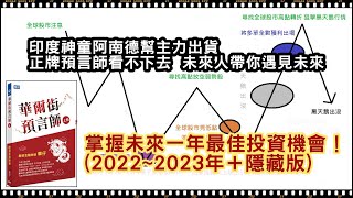 印度神童阿南德幫主力出貨，正牌預言師看不下去，未來人帶你遇見未來、掌握未來一年最佳投資機會(2022~2023年 隱藏版)