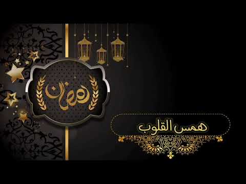 همس القلوب في رمضان