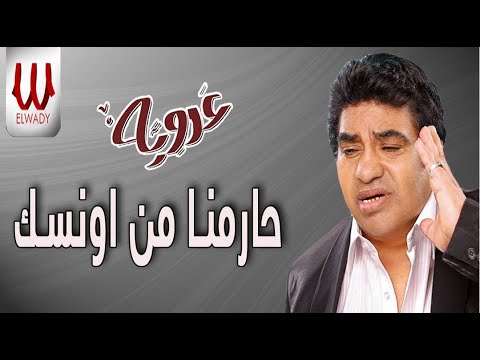Ahmed Adaweya Haremna Mn Onsak Kda Leh احمد عدويه حارمنا من اونسك ليه 