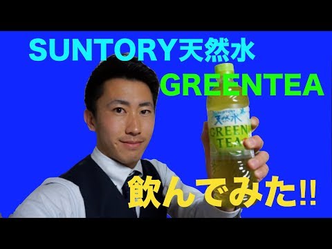 サントリー天然水　GREEN TEA