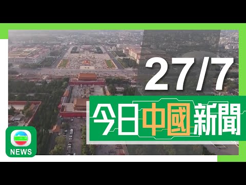 香港無綫|兩岸新聞|2024年7月27日|兩岸|北京中軸線獲列入《世界遺產名錄》 中國世界遺產總數增至59項|河南有醫生團隊進行羊胎人造子宮實驗 稱未來男性有機會體驗「懷孕」感覺|TVB News