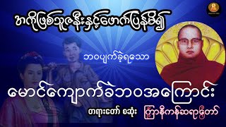 ကျောက်ခဲလေးဘဝဆုံးရှာပြီ ကြာနီကန်ဆရာတော်