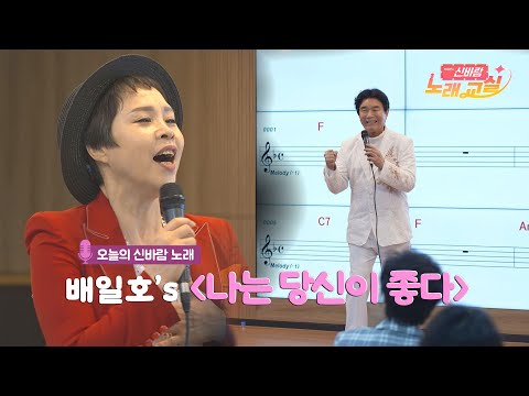 [박미현 신바람 노래교실] <strong>배일호</strong>-나는 당신이 좋다