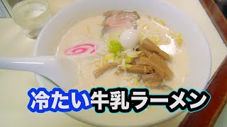 牛乳ラーメンとは！！食べてみた！