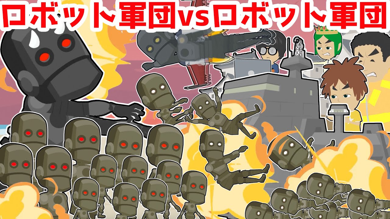 アニメ 最強セキュリティハウスvs悪のロボット軍団 ロボット達がソウタやトミー達をおそう 次々出てくるロボット軍団にキリがない Youtube