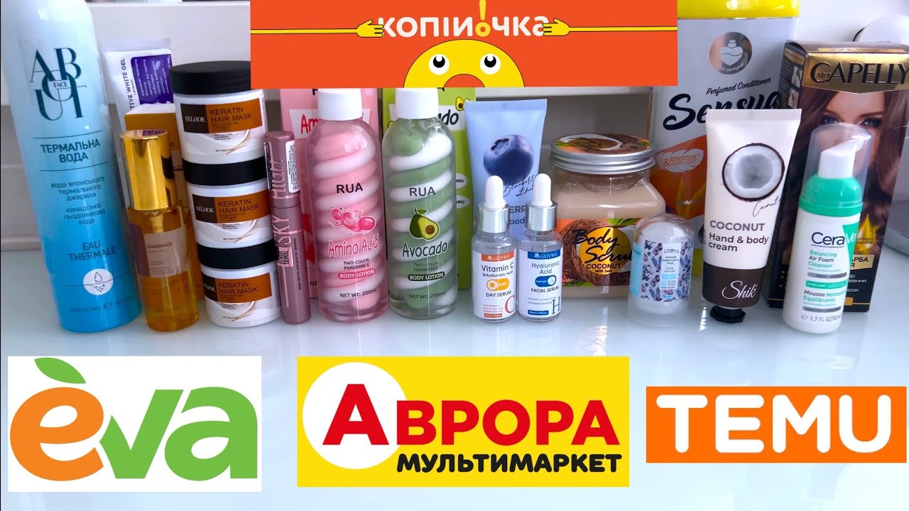 ПОКУПКИ КОСМЕТИКИ 🛍️ EVA, АВРОРА, КОПІЙОЧКА, TEMU 