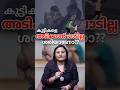 കുട്ടികളെ അടിക്കാൻ പാടില്ല എന്ന് പറയുന്നത് ശരിയാണോ??