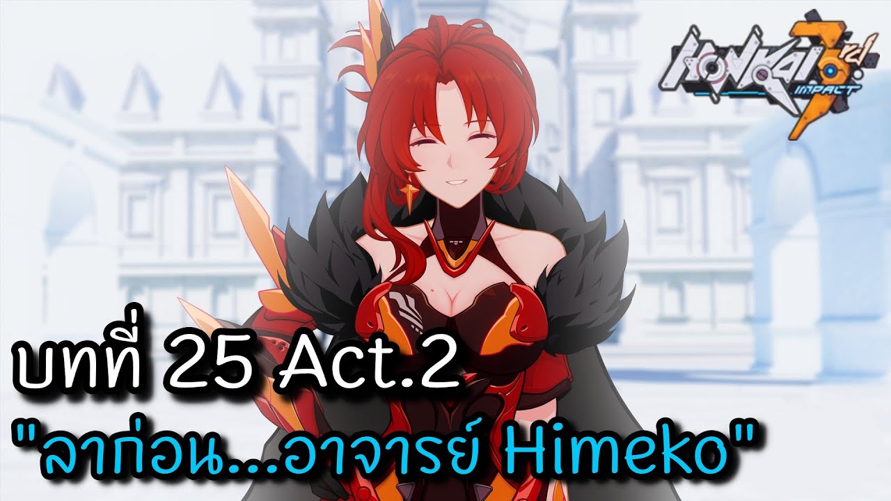 Honkai Impact 3 | บทที่25 Act.2 "ลาก่อน...อาจารย์ Himeko" [TH] - YouTube