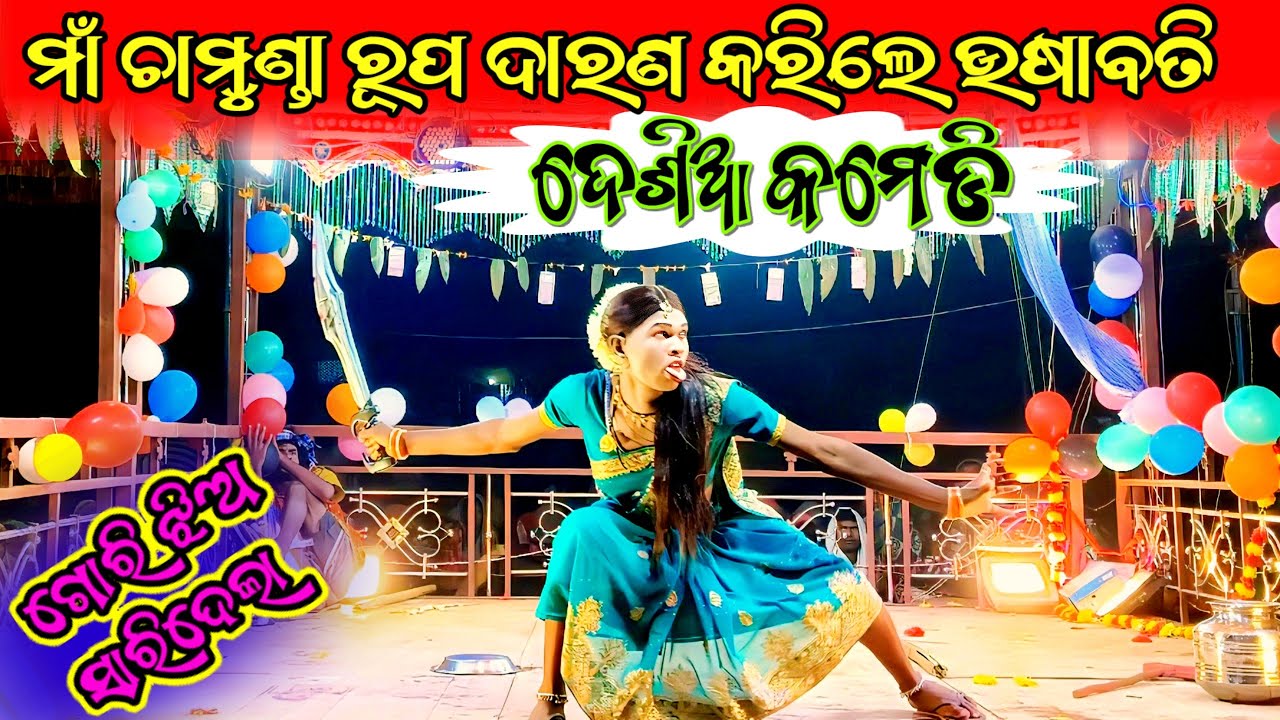 Damo Guru New Natak Dumarhoda Desia Comedy / Kusudev Guru 🥰 Koraputia New Natak 