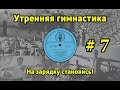 На зарядку становись! Утренняя гимнастика СССР #7 (1968.г. - 1978.г.)